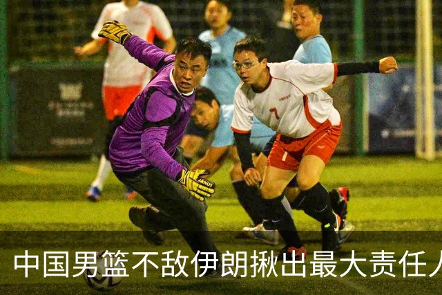 中国男篮不敌伊朗揪出最大责任人！运动战0分+7失误，辜负总局期待