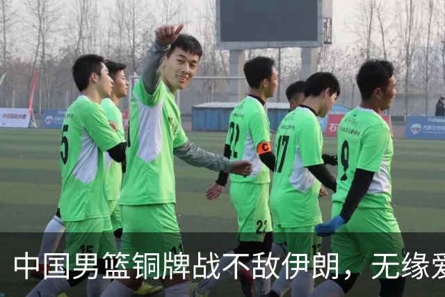 中国男篮铜牌战不敌伊朗，无缘爱知·名古屋亚运会领奖台