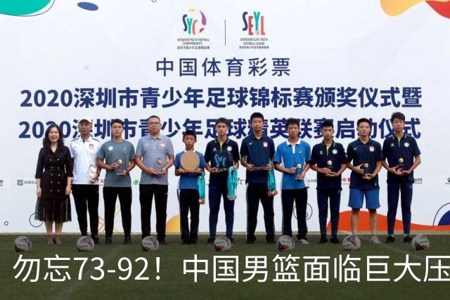 勿忘73-92！中国男篮面临巨大压力，三人角色至关重要