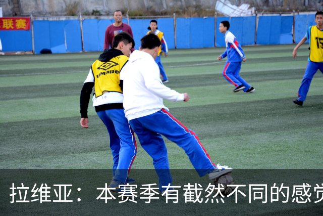 拉维亚：本赛季有截然不同的感觉 打进蓝军首球令我如释重负