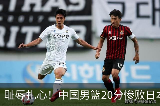 耻辱扎心！中国男篮20分惨败日本二队！终究还是走了国足的老路