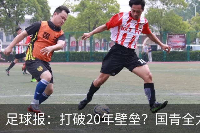 足球报：打破20年壁垒？国青全力冲击世青赛！