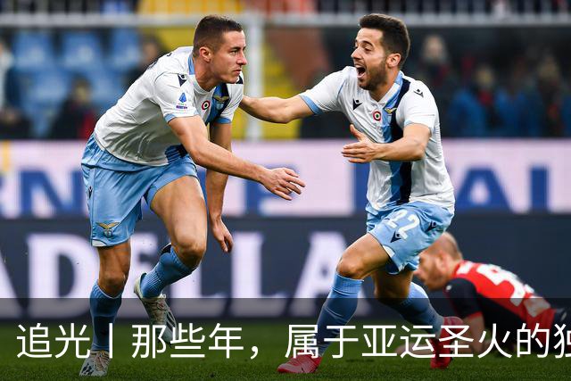 追光丨那些年，属于亚运圣火的独特浪漫
