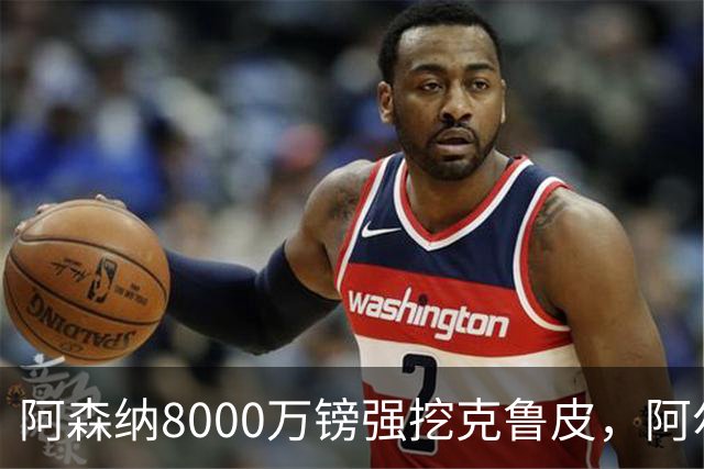 阿森纳8000万镑强挖克鲁皮，阿尔特塔冬窗补强锋线