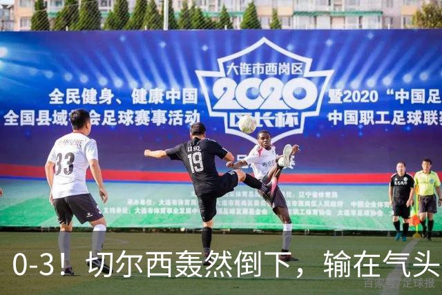 0-3！切尔西轰然倒下，输在气头上，以前捧得高，现在摔得重